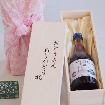 父の日 おとうさんありがとう木箱セット 信州巨峰を使ったワイン (長野県) 500ml 父の日カード付