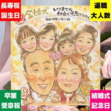 結婚記念日のプレゼントに、似顔絵という形に残る贈り物を。 贈り物 似顔絵 金婚式 名入れ 手描き プレゼント ギフト 結婚記念日 長寿 お祝い 誕生日 大人数 ご夫婦 祖父 家族 ご両親 名入れ 下書き確認 修正無料 似てる かわいい そっくり サプライズ 一生もの 宝物 長寿 感謝 結婚50周年 イラスト 白寿祝い 節目 二次会 結婚祝い 感動 応援 お祝いの品 快気祝い キレイ ハロウィン