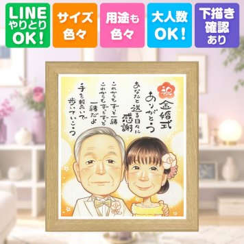 金婚式 贈り物 似顔絵 名入れ 手描き ギフト プレゼント 金婚式 記念日 お祝い 結婚50周年 結婚記念日 両親 お母さん お父さん 家族 夫婦 祖父母 名入れ 下書き確認 修正無料 一生もの 親孝行 そっくり 喜ばれる 長寿 思い出 感謝 50周年 ウェディングギフト 感激 メモリアルギフト 喜寿祝い ホワイトデー 引っ越し 披露宴 キレイ 結婚祝い 還暦祝い