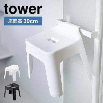 引っ掛け風呂イス お風呂 山崎実業 タワー 座面高30cm バスチェア シャワーチェア 風呂いす 風呂椅子 tower シンプル 引っ掛け収納 浮かせる バスチェアー ブラック ホワイト 風呂イス 新生活 おしゃれ スタイリッシュ 浴室 バスルーム グッズ 壁面収納 5526 552
