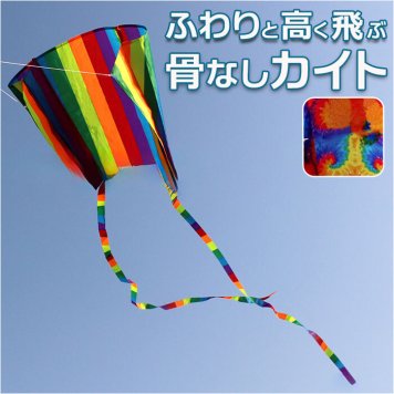 カイト 凧 通販 骨なしカイト 凧揚げ 凧あげ たこ タコ 凧上げ 骨なし スポーツ 外遊び キッズ 子供 おもちゃ 玩具 レジャー ピクニック 公園 キャンプ 折りたたみ 持ち運び 長尾200cm カラフル