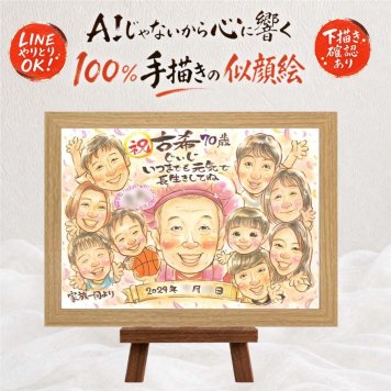 古希祝い 贈り物 似顔絵 ギフト 名入れ プレゼント 手描き 古希 長寿祝い 70歳 誕生日 長寿 大人数 お母さん 家族 お父さん 両親 修正無料 名入れ 下書き確認 似てる 宝物 そっくり 喜ばれる 長寿祝い 70歳 思い出 メモリアルギフト メモリアル 初任給 傘寿祝い クリスマス ウェディングギフト 感激 結婚祝い 米寿祝い 卒寿祝い 快気祝い イラスト