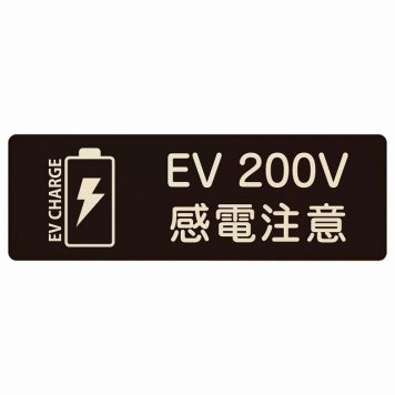 EV車 充電 充電ステーション プレート 木製 バッテリー EV 200V ブラック 長方形 18x6cm 安全対策 注意喚起 感電注意 サインプレート チャージ 電気自動車 充電ポート 充電スタンド 充電ステーション ピクトサイン 表示 案内 場所 看板 おしゃれ シンプル