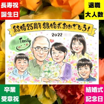 銀婚式 プレゼント 似顔絵 贈り物 ギフト 手描き 名入れ 銀婚式 記念日 結婚記念日 結婚25周年 大人数 夫婦 お母さん 両親 お父さん 修正無料 下書き確認 名入れ サプライズ 実績多数 宝物 かわいい 思い出 記念 25周年 卒寿祝い ホワイトデー ウェディングギフト 引っ越し キレイ 節目 結婚祝い イラスト 感動 古希祝い メモリアルギフト 同窓会