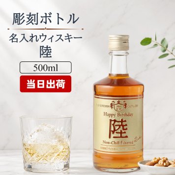 陸 名入れ お酒 ウイスキー   名前入り プレゼント ギフト 面白い センス 定年退職 還暦祝い 退職祝い 男性 女性 お祝い 古希 喜寿 傘寿 米寿 卒寿 白寿 百寿 敬老の日
