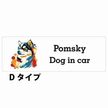 Dog in car Pomsky ポンスキー Dタイプ サインステッカー シール 長方形 20x6.7cm 防水 屋内 屋外 セーフティサイン 安全対策 車用 安全運転 煽り運転対策 安全対策 カラフル ポップアート風 アニメ風 かわいい イラスト カーサイン