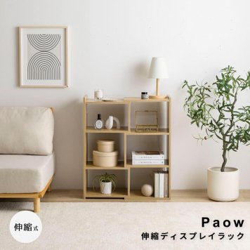 Paow(パーウ） 伸縮ディスプレイラック