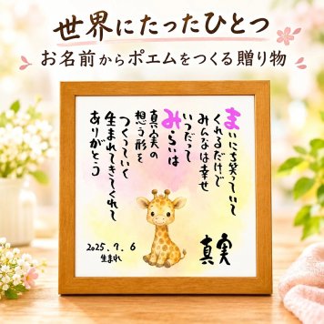 命名書 お名前ポエム お誕生日プレゼント 出産祝い 命名書 名前 詩【下のお名前～フルネーム、お二人用】ありとあらゆる贈り物に 名前 ポエム 名前ギフト詩  名前入りポエム ネームポエム カップル 赤ちゃん命名書 筆文字ギフト 動物 アニマル 