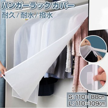 ハンガーラックカバー 通販 ハンガーカバー 洋服カバー カバー パイプハンガーカバー 衣類カバー 保護 無地 半透明 防塵 防湿 90cm 110cm 幅 インテリア 雑貨