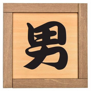 男 漢字 木枠付 木製トイレプレート サインプレート ドアプレート ピクトサイン 四角形 トイレマーク 男子 女子 男 女 おとこ おんな 便所 殿方 夫人 御手洗 便器 シンボル Ladies Gentlemen All gender 車椅子