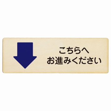 こちらへお進みください 下 矢印プレート 木製 長方形 18x6cm 方向案内 下方向へ 下矢印 後ろ方向へ 進路案内 順路 安全対策 サインプレート ピクトサイン 表示 案内 場所 看板 目印 施設 おしゃれ シンプル