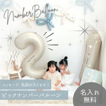 【名入れ無料】【40インチナンバーバルーン 100cm】ビックバルーン 誕生日 ハーフバースデー 100日祝い 