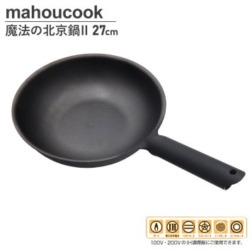mahoucook 魔法の北京鍋ll 27cm（MW2-27） 魔法のフライパン で有名 魔法の北京鍋 北京鍋 料理 調理器具 便利 調理 便利グッズ 結婚祝い プレゼント 女性 誕生日プレゼント 女友達 ダクタイル 揚げ物 鍋