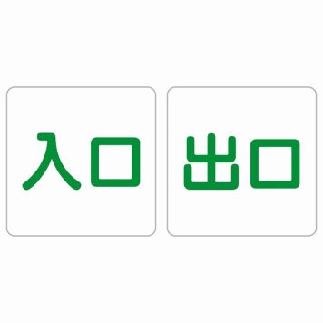 入口 出口 ホワイト グリーン 2枚セット 5x5cm 正方形 サインステッカー シール 横書き ドア 扉 店舗 施設 玄関 案内 誘導 表示 屋外 屋内 防水 シンプル おしゃれ