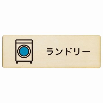ランドリー プレート 木製 長方形 18x6cm サインプレート ピクトサイン 表示 案内 場所 看板 目印 施設 おしゃれ シンプル