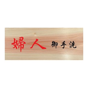 婦人 御手洗 プレート 木製 ひのき ドアサイン 長方形 19.7cmx8.4cm  インテリア 案内 呼びかけ デザイン おしゃれ ピクトサイン UVプリント