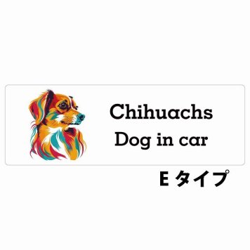 Dog in car Chihuachs チワックス Eタイプ サインステッカー シール 長方形 15x5cm 防水 屋内 屋外 セーフティサイン 安全対策 車用 安全運転 煽り運転対策 安全対策 カラフル ポップアート風 アニメ風 かわいい イラスト カーサイン