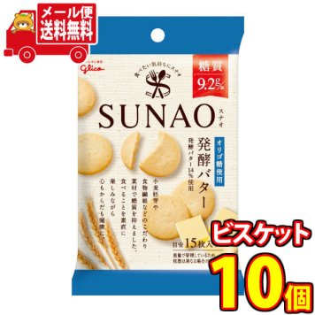 (全国送料無料)グリコ SUNAO(スナオ)〈発酵バター〉 31g 10コ入り メール便 (4901005584112m)