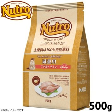 ニュートロ ナチュラルチョイス キャットフード 減量用 アダルト チキン 500g 無添加 ナチュラル プレミアム 猫用品/ねこグッズ