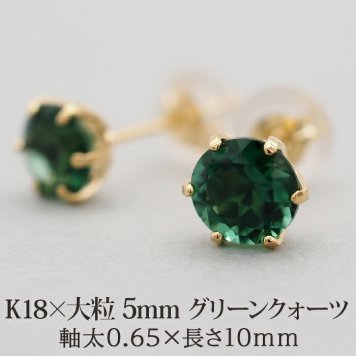 セカンドピアス つけっぱなし K18 天然石 パワーストーン 5mm グリーンクォーツ 【品質保証書つき】 日本製 片耳 スタッドピアス プレゼント
