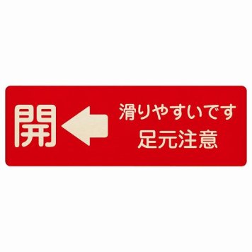 ドア 開閉 開 左 矢印 滑りやすいです 足元注意 レッド プレート 木製 長方形 18x6cm 開閉方向 左矢印 すべりやすい 転倒防止 安全対策 注意喚起 警告 サインプレート ピクトサイン 表示 案内 看板 施設 おしゃれ シンプル