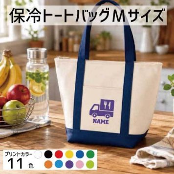 食品販売車 名入れ保冷トートバッグMサイズ 保冷保温 クーラーバッグ ランチバッグ バイカラー  ファスナー仕様 ポケット付き 保冷バッグ ペットボトル水筒も入る    キッチンカー　移動車　食品　フード  かわいい 個別名入れ 予算 小ロット 大量 短納期