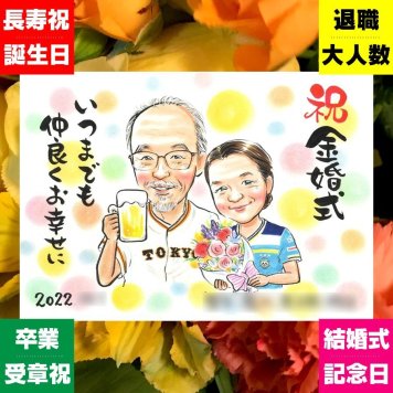 金婚式 似顔絵 プレゼント ギフト 贈り物 手描き 名入れ 金婚式 お祝い 結婚50周年 記念日 結婚記念日 両親 お父さん お母さん 家族 祖父母 夫婦 名入れ 修正無料 下書き確認 宝物 一生もの 喜ばれる かわいい 感謝 50周年 長寿 思い出 ホワイトデー お祝い返し 初任給 長寿祝い クリスマス キレイ 米寿祝い 感動 卒寿祝い オリジナル 闘病中の方への励まし