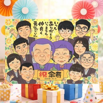 記念日のプレゼントに、見ると笑顔になる似顔絵を贈りませんか。 似顔絵 傘寿祝い プレゼント ギフト 贈り物 手描き 名入れ 記念日 敬老の日 長寿 お祝い 大人数 祖父母 孫 ご両親 名入れ 修正無料 下書き確認 親孝行 実績多数 喜ばれる かわいい 宝物 喜寿 米寿 古希 大量注文 ブライダルギフト 闘病中の方への励まし 感激 応援 カラフル 家族 バレンタインデー 米寿祝い お祝い返し