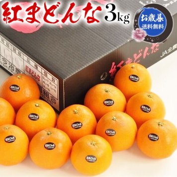 越智今治  紅まどんな　赤秀　3kg 2Lサイズ 12玉 JAおち今治　高糖度・百貨店品質　愛媛県産　贈答用(化粧箱)  高級柑橘【出荷日お任せ・指定日不可】贈答ギフト 送料無料