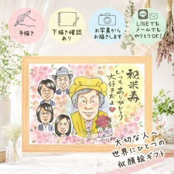 ギフト 似顔絵 米寿祝い 贈り物 名入れ 手描き プレゼント 米寿 88歳 長寿 長寿祝い 誕生日 大人数 お父さん 家族 お母さん 両親 下書き確認 修正無料 名入れ そっくり かわいい 一生もの 実績多数 思い出 88歳 長寿 傘寿祝い 喜ばれる 卒寿祝い 古希祝い 喜寿祝い 大量注文 ホワイトデー 色紙 メモリアルギフト 応援 お祝い返し キレイ 感謝の品