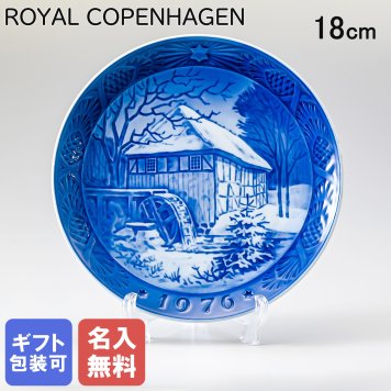 【名入れ無料】 皿立て付き ロイヤルコペンハーゲン イヤープレート クリスマスプレート 1976年 昭和51年 ビベックの水車小屋 1901076 ※名入れ選択の場合は代引不可 【スペシャルラッピング660円(別売り)】 北欧食器 洋食器 送別会 誕生日 お中元 還暦祝い 結婚祝い 結婚式 高級 父の日 母の日 成人祝い ホワイトデー