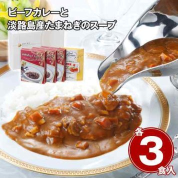 ビーフカレー 欧風 カレー 淡路島産 たまねぎ スープ セット 4食分 詰め合わせ レトルト食品 常温保存 惣菜 お取り寄せ グルメ おすそ分け 内祝い お返し 香典返し 快気祝い 結婚祝い 出産祝い 景品 手土産 保存食