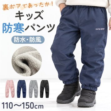 裏起毛パンツ キッズ 通販 防寒ズボン 防水パンツ シャカパン 冬用ズボン あったかボトムス 裏ボアロングパンツ 防風プレイウェア 雪遊び スキーウェア レインパンツ 男の子 女の子 ジュニア 厚手 ウエストゴム 無地 シンプル 極暖