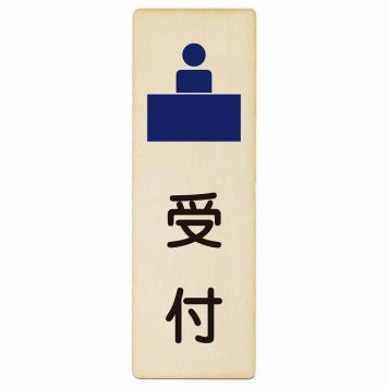 受付 プレート 木製 長方形 縦書き 9x27cm  ピクトサイン 表示 案内 場所 看板 施設 病院 医療 おしゃれ シンプル