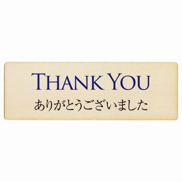 THANK YOU ありがとうございました プレート 木製 長方形 18x6cm サインプレート ピクトサイン 表示 案内 場所 看板 目印 施設 おしゃれ シンプル
