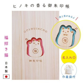 御朱印帳 かわいい ネコ 大判 名入れ 【福招き猫】 天然 木 ひのき 木製 ヒノキ 可愛い ねこ キャラクター 表題 袋付き 蛇腹 ギフト プレゼント 誕生日 女性 雑貨 和風 京都 旅行 参拝 観光 書き置き 赤 青 おしゃれ 人気 飛鳥工房【送料無料】