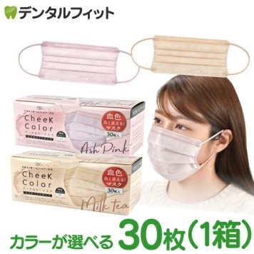 カラーが選べる チークカラーマスク ( ミルクティー / アッシュピンク ) 1箱(30枚入)【小さめワイド85×175mm cheek color mask 3層 小顔 マスク 血色 ピンク ベージュ 不織布 ノーズワイヤー BFE・PFE・VFE99％】