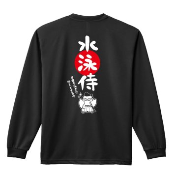 水泳 競泳 ロンT 長袖Tシャツ メンズ レディース ジュニア 練習着 ドライ おもしろ tシャツ 名入れ おしゃれ キッズ 文字入れ無料 「水泳侍」 アートワークスコウベ 【送料無料】