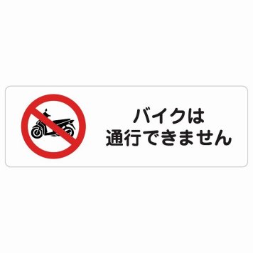 バイクは通行できません サインステッカー シール 長方形 事故防止 迷惑行為 安全対策 注意喚起 警告 お願い 防水 屋内 屋外 ピクトサイン 表示 案内 場所 看板 施設 おしゃれ シンプル