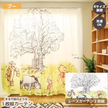 【くまのプーさん レース】MORIPiLO ディズニー カーテン シア  2枚組 幅100x丈108cm 133cm 176cm 198cm くまのプーさん プー 絵羽柄 レースカーテン グッズ 大人 可愛い おしゃれ 大判 アート 外から見えにくい Disney アイボリー キャラクター  モリシタ 直送