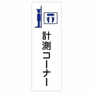 計測コーナー サインステッカー シール 長方形 縦書き  防水 屋内 屋外 ピクトサイン 表示 案内 場所 看板 施設 病院 医療 おしゃれ シンプル