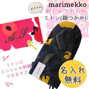 【名入れ無料】 マリメッコ ミトン 鍋つかみ Jaspi ヤスピ ダークブルー×イエロー 69310 520 母の日 刺しゅう 刺繍 イニシャル