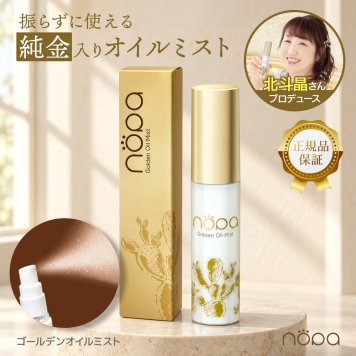 【メール便配送】北斗晶 [ nopa ゴールデンオイルミスト ] ノパ 50ml 美容液ミスト スプレー サボテンエキス サボテンオイル サボテンコスメ 乾燥 潤い ハリ ツヤ 保湿 スキンケア コンパクト エイジングケア 40代 50代 60代 70代 美容 母の日 誕生日 クリスマス プレゼント 敬老の日