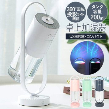 加湿器 卓上 オフィス 小型 通販 USB 超音波 おしゃれ リビング 寝室 アロマディフューザー プロジェクター LEDライト ナイトライト 静か 静音 角度調整 回転 超音波式 USBグッズ PCアクセサリー パソコン