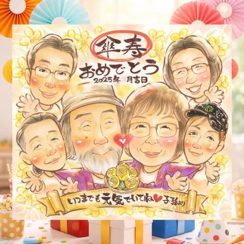 傘寿祝いのプレゼントに、大切な記念日を、笑顔で残せます。相談しながら作れる、あたたかな似顔絵ギフトです。 似顔絵 傘寿祝い プレゼント 贈り物 ギフト 名入れ 手描き 傘寿祝い 記念 お祝い 長寿 大人数 おばあちゃん おじいちゃん 祖父母 名入れ 修正無料 下書き確認 実績多数 親孝行 そっくり かわいい 親孝行 80歳 長寿祝い 敬老の日 記念日 結婚祝い 白寿祝い 喜ばれる 二次会