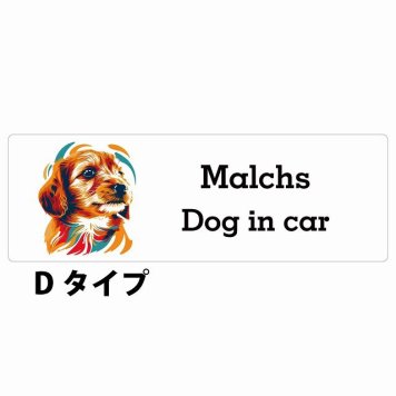Dog in car Malchs マルックス Dタイプ サインステッカー シール 長方形 15x5cm 防水 屋内 屋外 セーフティサイン 安全対策 車用 安全運転 煽り運転対策 安全対策 カラフル ポップアート風 アニメ風 かわいい イラスト カーサイン