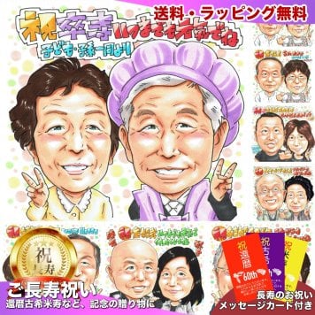 卒寿祝い 90歳 プレゼント 手描き 手書き 似顔絵 名入れ 送料無料｜父 母 祖父 祖母 両親 誕生日 記念品 オーダーメイド 世界に一つ サプライズ 長寿祝い 九十歳 ギフト