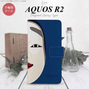 SH-03K/SHV42/706SH AQUOS R2 手帳型スマホケース カバー 能面 小面 青  nk-004s-r2-dr1042