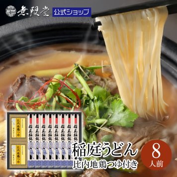 稲庭うどん 比内地鶏つゆ付き詰め合わせ(8人前)
