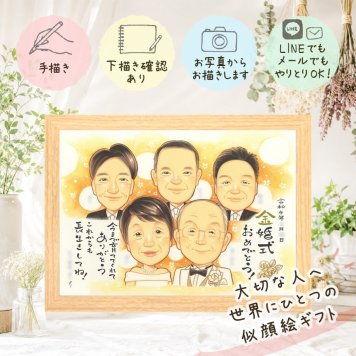 結婚記念日のお祝いに、より気持ちが伝わる贈り物に。 金婚式 プレゼント 似顔絵 名入れ ギフト 贈り物 手描き 結婚記念日 お祝い 誕生日 長寿 大人数 ご夫婦 祖父 家族 ご両親 名入れ 下書き確認 修正無料 実績多数 かわいい 一生もの そっくり 長寿 感謝 結婚50周年 一生もの 宝物 喜ばれる 結婚祝い 披露宴 闘病中の方への励まし ブライダルギフト ホワイトデー 贈答品 メモリアルギフト